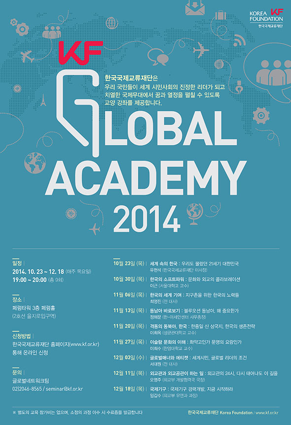 대체텍스트를 제공하는  2014 KF Global Academy 포스터 큰 이미지