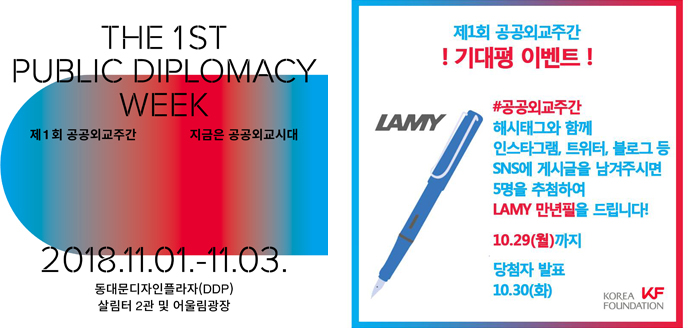 제1회 공공외교주간 기대평 이벤트 : #공공외교주간 해시태그와 함께 인스타그램, 트위터, 블로그 등 SNS에 게시글을 남겨주시면 5명을 추첨하여 LAMY 만년필을 드립니다! 10.29(월)까지 / 담청자발표: 10.30(화)