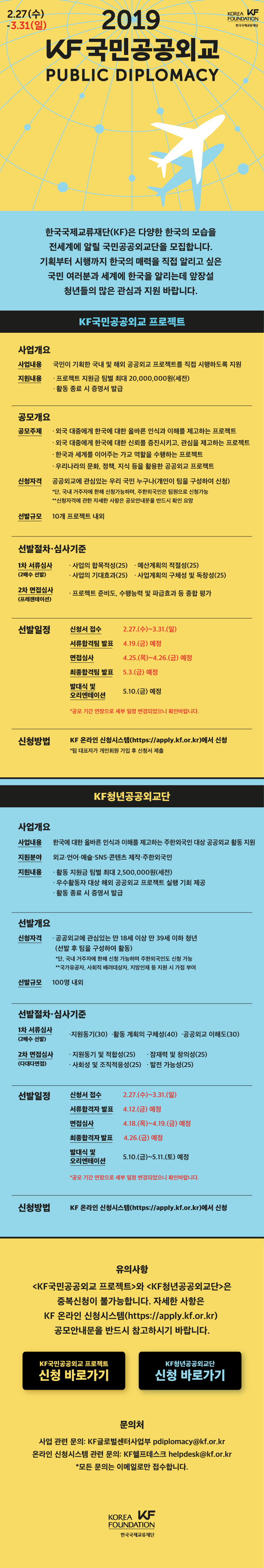 [KF국민공공외교] 2019 KF국민공공외교 프로젝트 및 KF청년공공외교단 공모