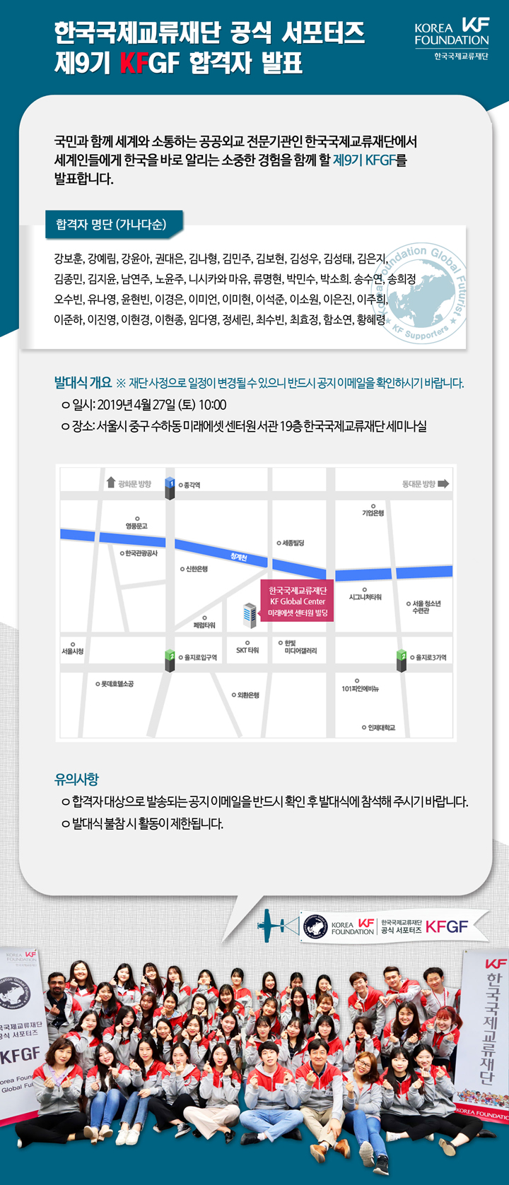 한국국제교류재단 공식 서포터즈 제9기 KFGH 합격자 발표