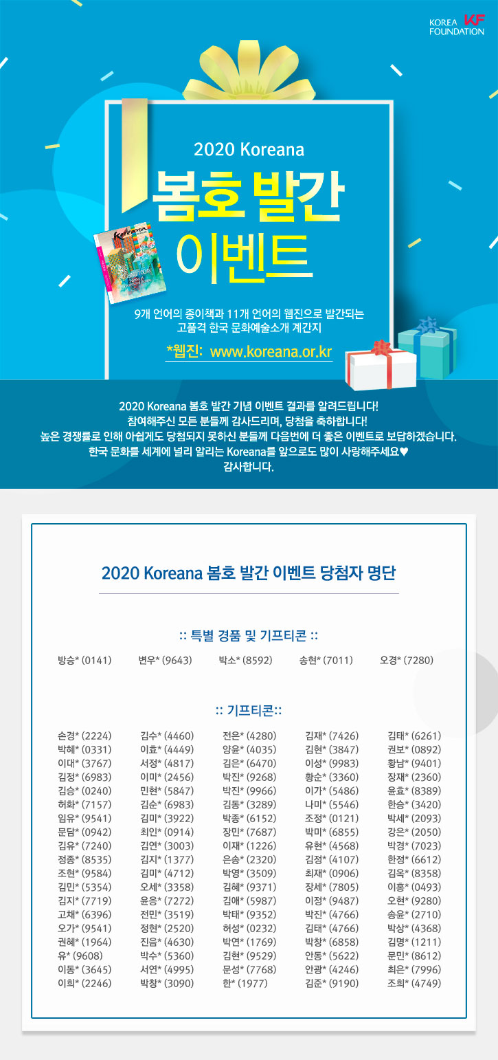 2020 koreana 봄호 발간 이밴트 당첨자 발표 큰 이미지