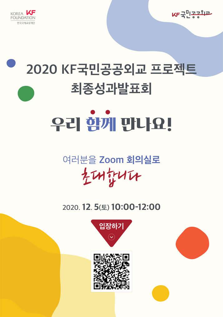 2020 KF국민공공외교프로젝트 랜선 최종성과발표회 이미지