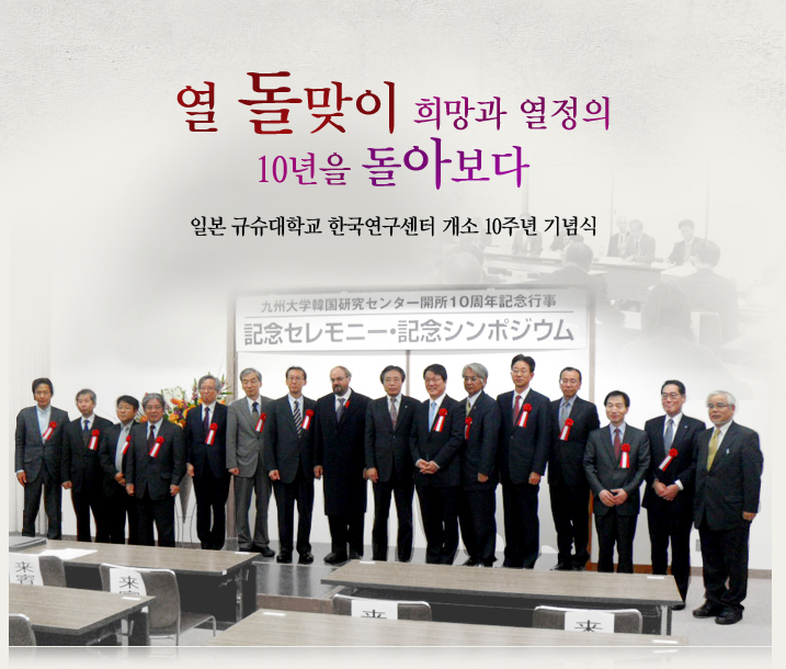 열 돌맞이 희망과 열정의 10년을 돌아보다 일본 규슈대학교 한국연구센터 개소 10주년 기념식