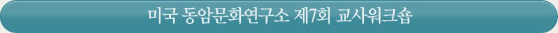 ‘미국 동암문화연구소 제7회 교사워크숍