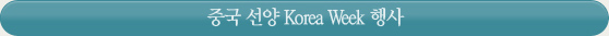 중국 선양 Korea Week 행사