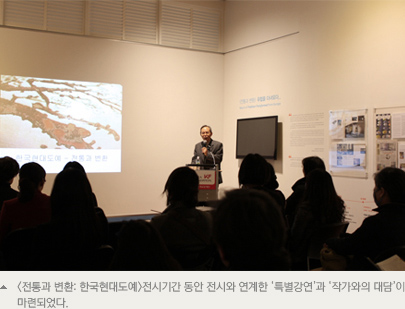 <전통과 변환: 한국현대도예>전시기간 동안 전시와 연계한 ‘특별강연’과 ‘작가와의 대담’이 마련되었다.