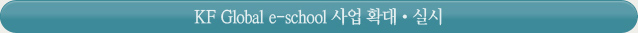 KF Global e-school 사업 확대·실시