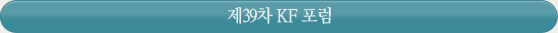 제39차 KF 포럼