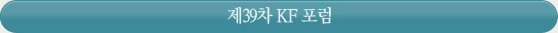 제39차 KF 포럼