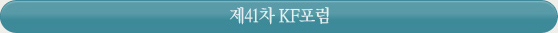 제41차 KF포럼