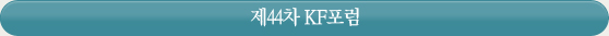 제44차 KF포럼