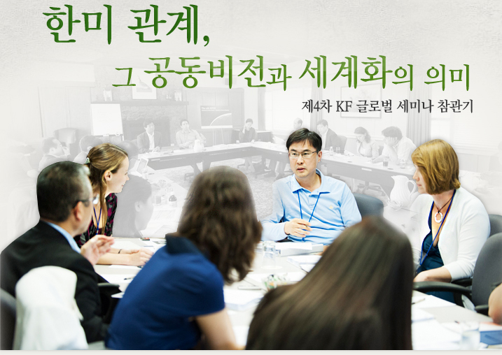 한미관계, 그 공동비전과 세계화의 의미 /제4차 KF글로벌 세미나 참관기