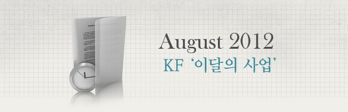 August 2012 KF‘이달의 사업’