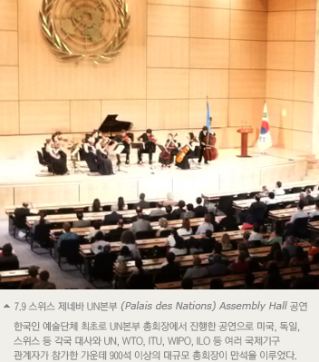 7.9 스위스제네바 UN본부(Palais des Nations) Assembly Hall 공연 한국인예술단체 최초로 UN본부 총회장에서 진행한 공연으로 미국, 독일, 스위스 등 각국대사와 UN, WTO, ITU, WIPO, ILO 등 여러국제기구 관계자가 참가한 가운데 900석 이상의 대규모 총회장이 만석을 이루었다.