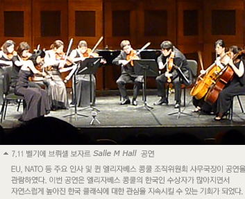 7.11 벨기에 브뤼셀보자르 Salle M Hall 공연 EU, NATO 등 주요인사 및 퀸엘리자베스콩쿨 조직위원회사무국장이 공연을 관람하였다. 이번공연은 엘리자베스 콩쿨의 한국인 수상자가 많아지면서 자연스럽게 높아진 한국클래식에 대한관심을 지속시킬수 있는 기회가 되었다.