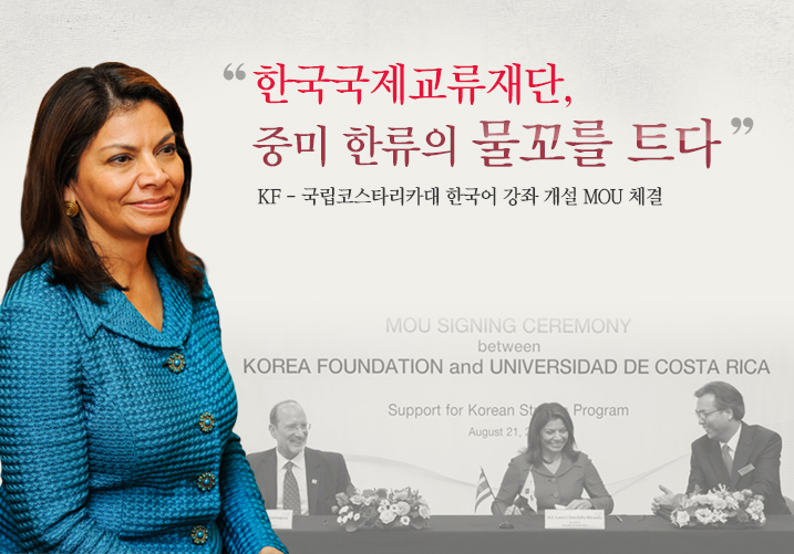 한국국제교류재단, 중미 한류의 물꼬를 트다/KF-코스타리카 국립코스타리카대한국어 강좌 개설 MOU 체결