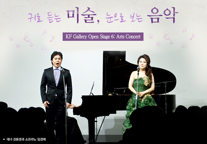 귀로 듣는 미술, 눈으로 보는 음악  KF Gallery Open Stage 6: Arts Concert  테너 강동영과 소프라노 임경애