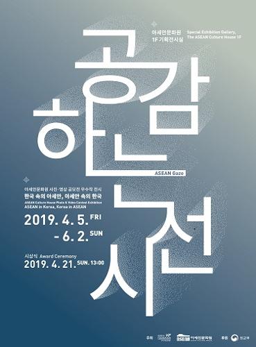 2019 아세안문화원 사진˙영상 공모전 우수작 전시: 공감하는 시선