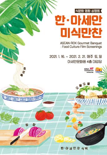 식문화 영화 <font color='red'>상영</font>회 <한·아세안 미식만찬>