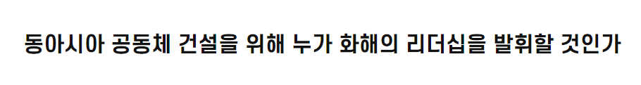 동아시아 공동체 건설을 위해 누가 화해의 리더십을 발휘할 것인가