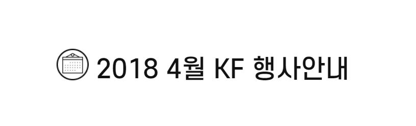 2018 4월 KF 행사안내