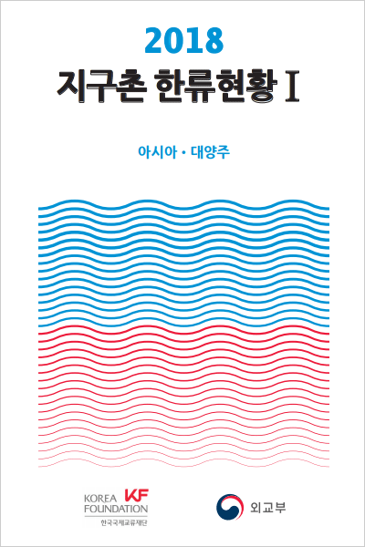 2018 <font color='red'>지구촌한류현황</font> 발간