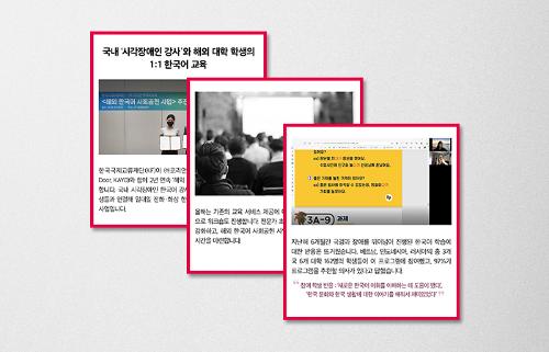 [KF 카드뉴스] 국내 ‘<font color='red'>시각장애인</font> <font color='red'>강사</font>'와 해외 대학 학생의 1:1 한국어 교육