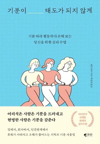 [KF 산<font color='red'>책</font>] 박수정 주임이 추전하는 <font color='red'>책</font> <기분이 태도가 되지 않게>