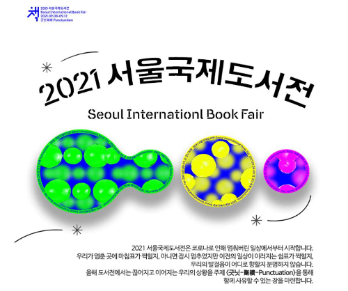 2021 제27회 서울국제도서전(SIBF) 참가