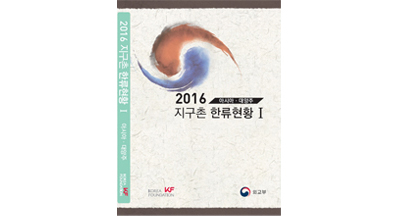 ⌜2016년 <font color='red'>지구촌</font> <font color='red'>한류</font><font color='red'>현황</font>⌟ 발행