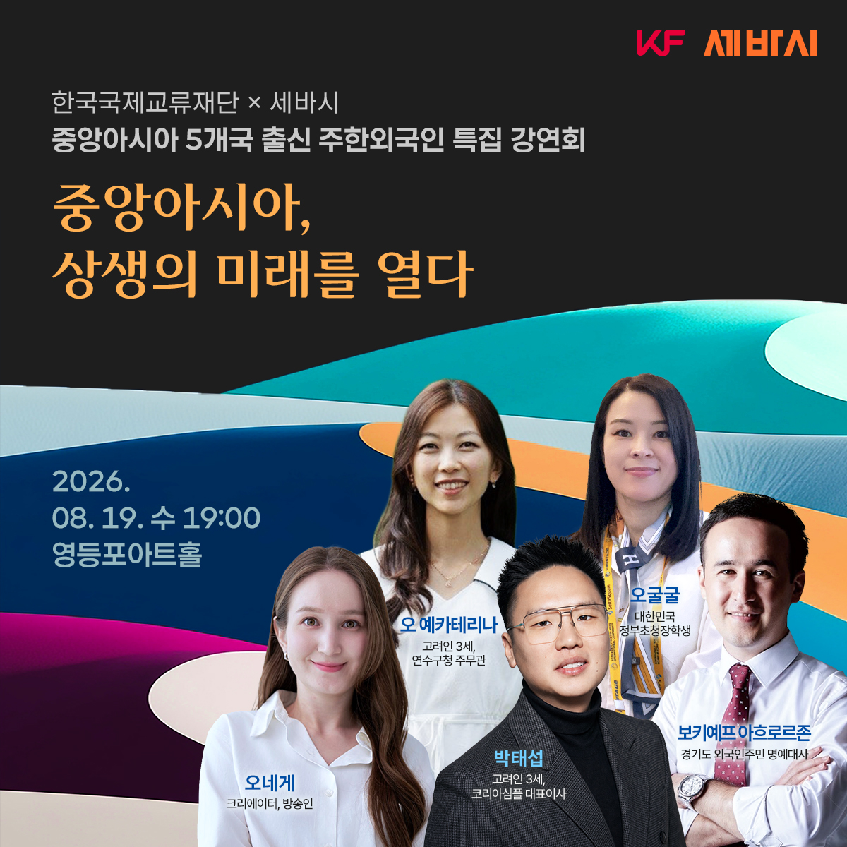 세바시 중앙아시아 5개국 출신 주한외국인 특집 강연회