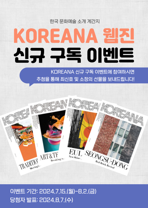 KOREANA 웹진 신규 구독 이벤트